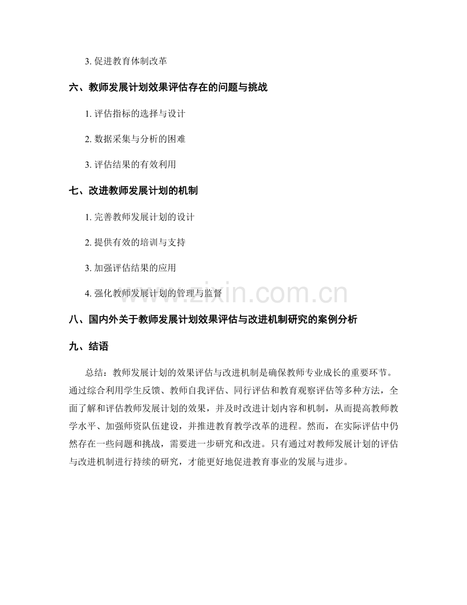 教师发展计划的效果评估与改进机制研究.docx_第2页