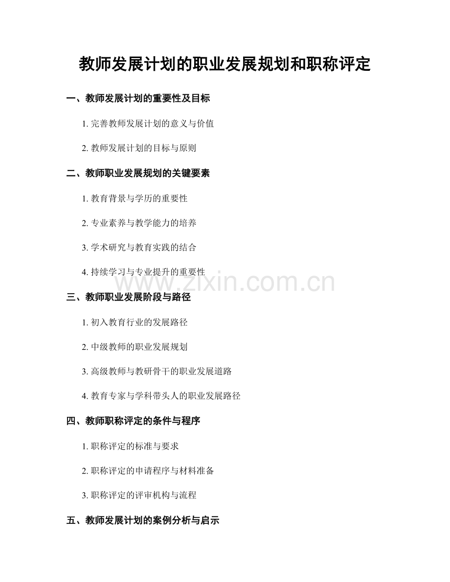 教师发展计划的职业发展规划和职称评定.docx_第1页