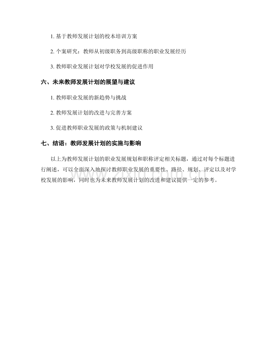 教师发展计划的职业发展规划和职称评定.docx_第2页