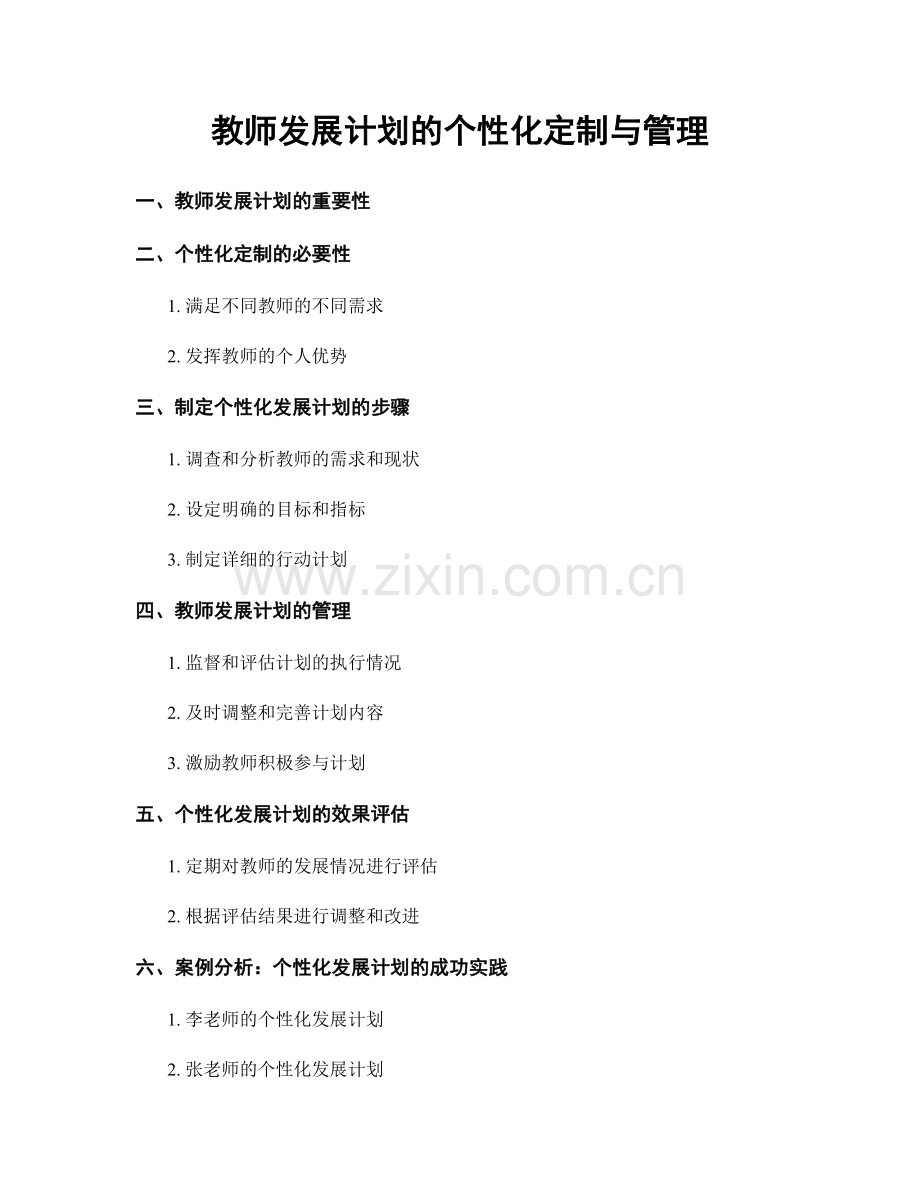 教师发展计划的个性化定制与管理.docx_第1页