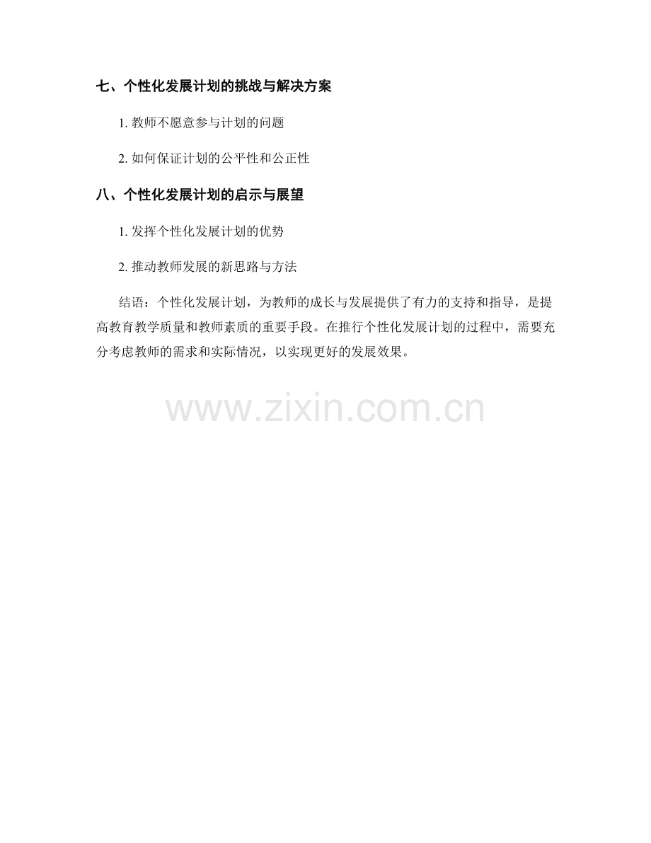 教师发展计划的个性化定制与管理.docx_第2页