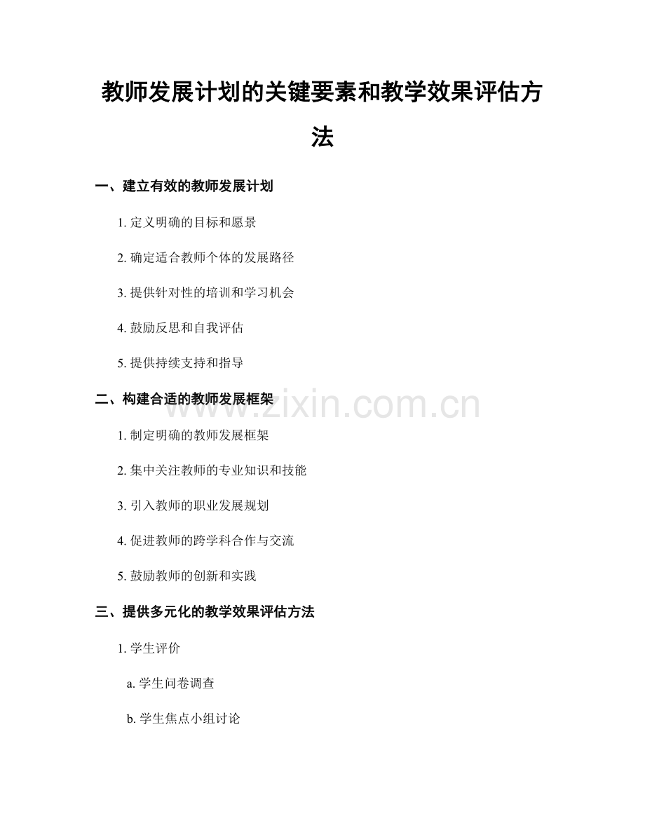 教师发展计划的关键要素和教学效果评估方法.docx_第1页