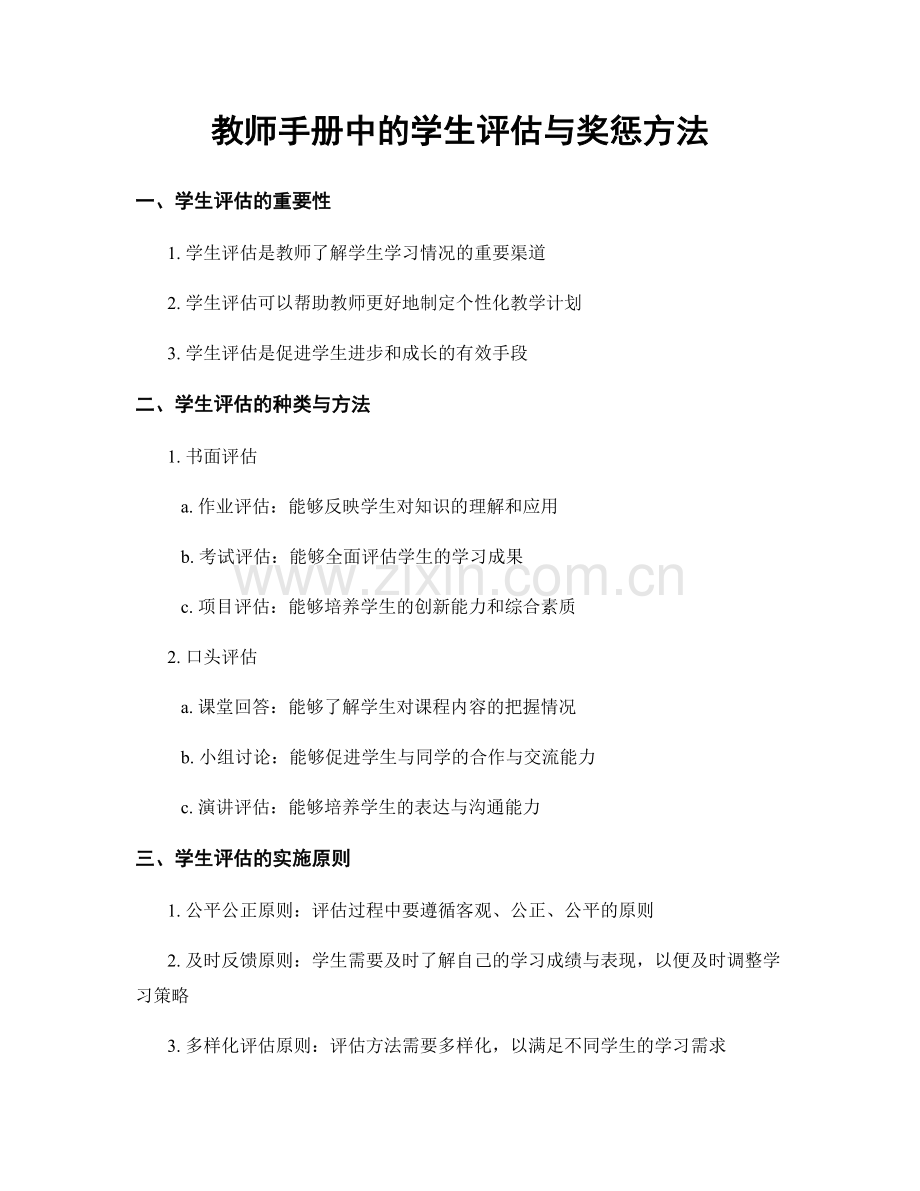 教师手册中的学生评估与奖惩方法.docx_第1页