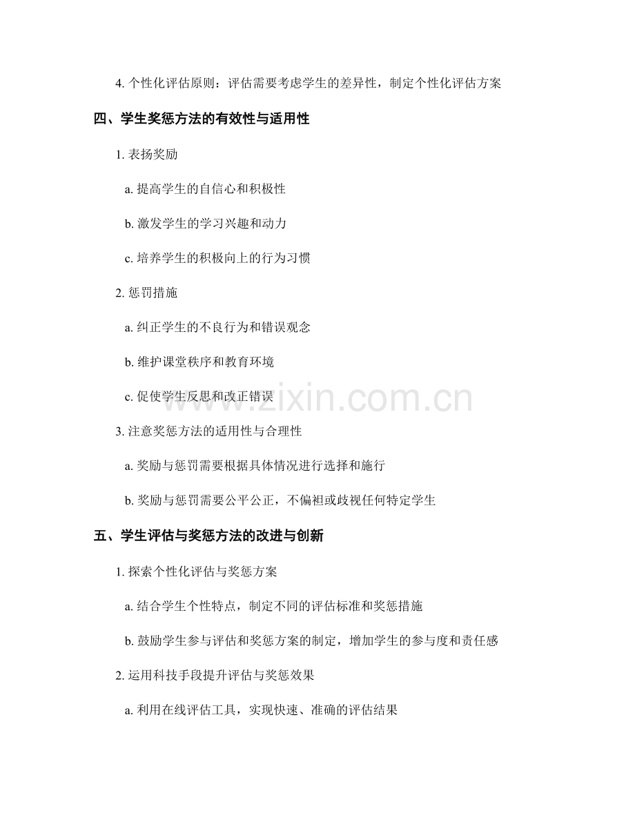 教师手册中的学生评估与奖惩方法.docx_第2页