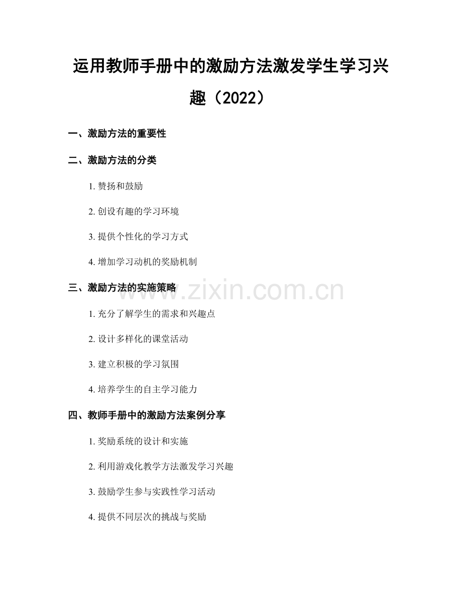 运用教师手册中的激励方法激发学生学习兴趣（2022）.docx_第1页