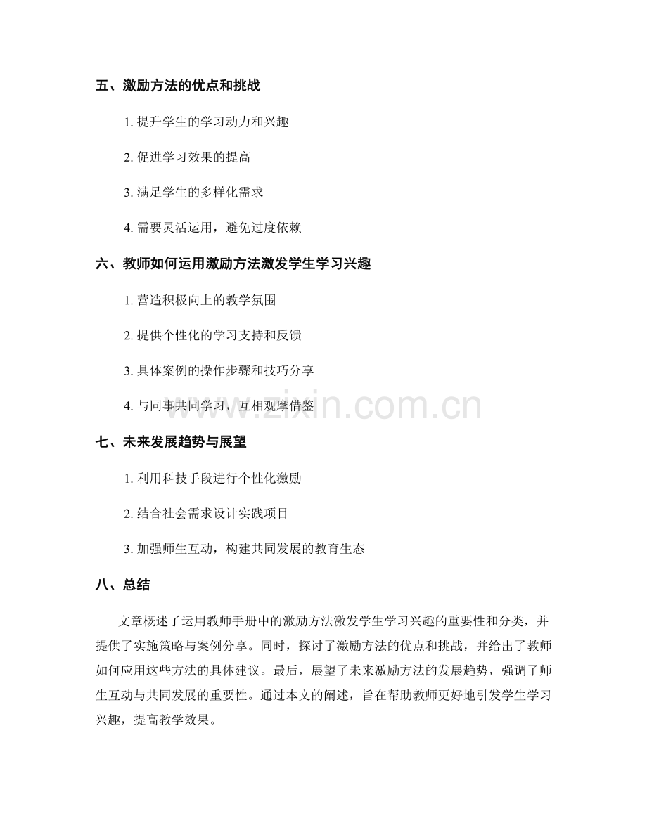 运用教师手册中的激励方法激发学生学习兴趣（2022）.docx_第2页