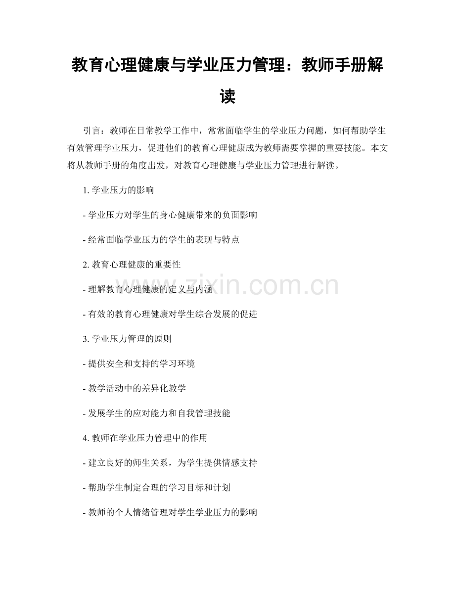 教育心理健康与学业压力管理：教师手册解读.docx_第1页