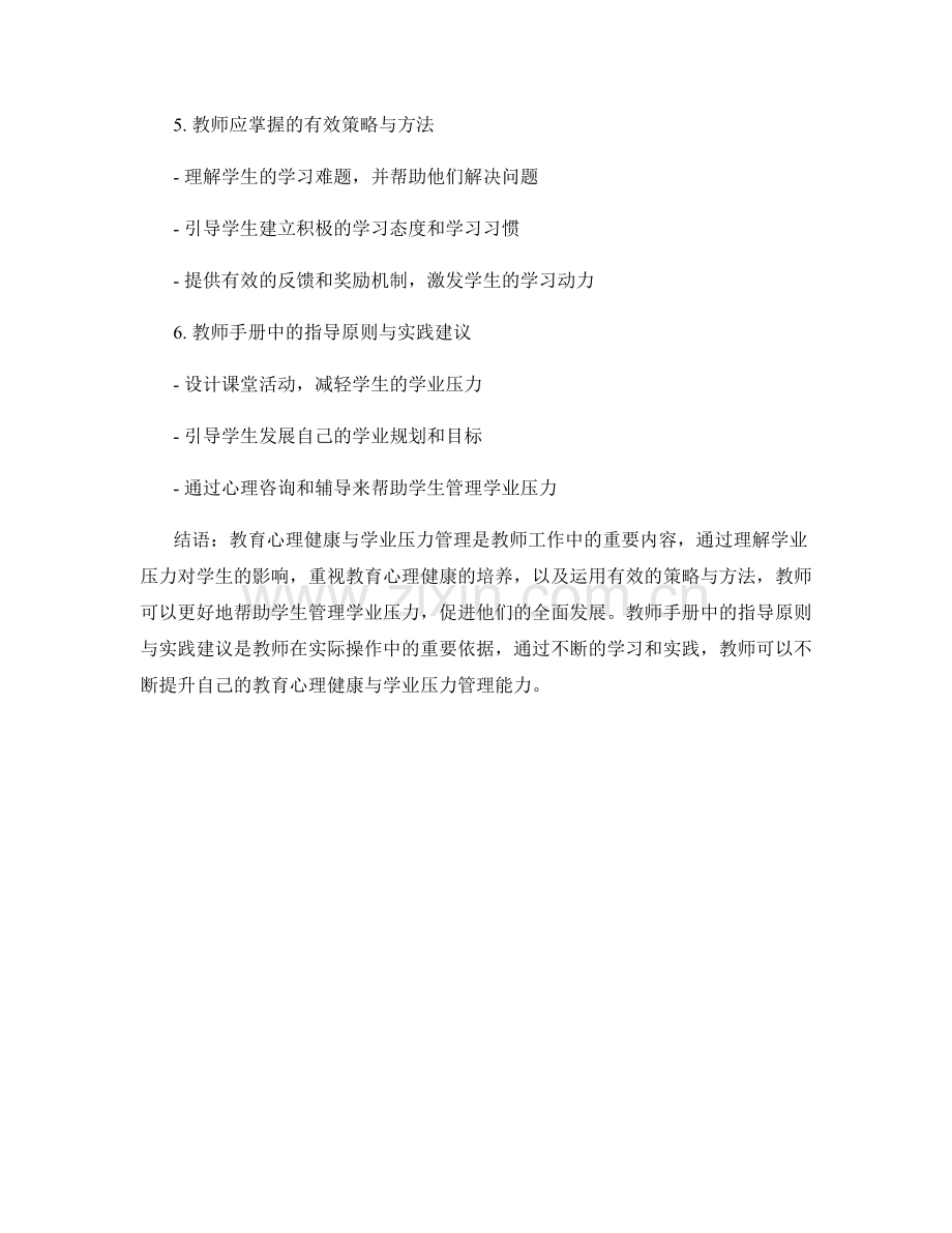 教育心理健康与学业压力管理：教师手册解读.docx_第2页