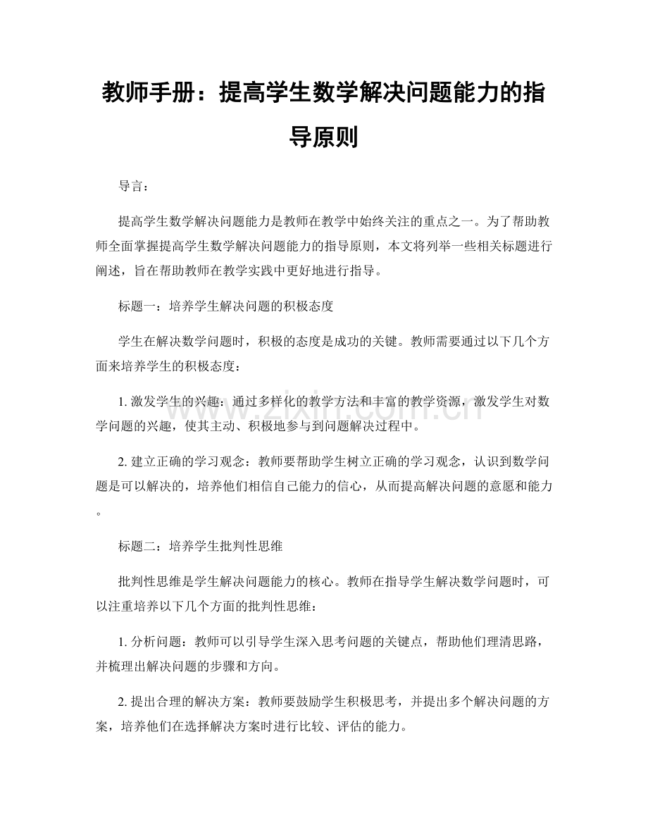 教师手册：提高学生数学解决问题能力的指导原则.docx_第1页