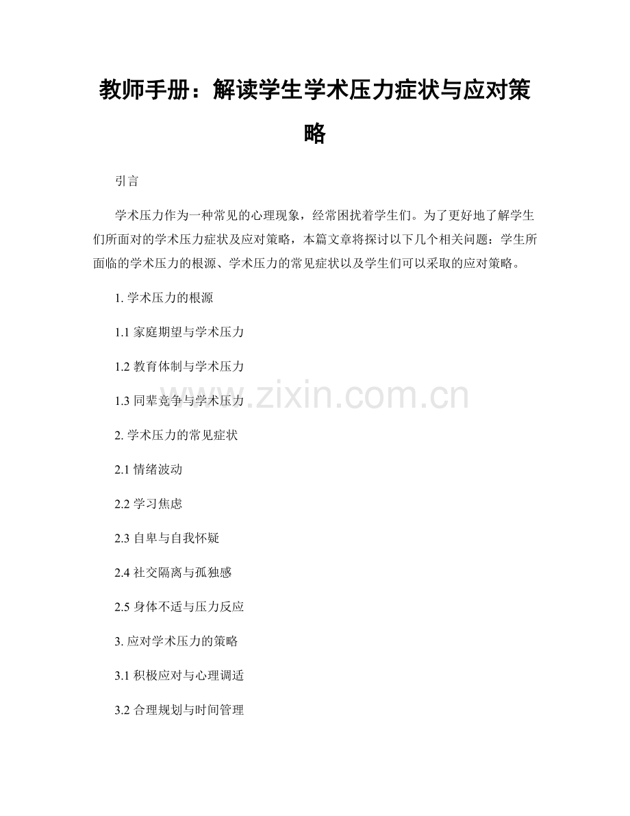 教师手册：解读学生学术压力症状与应对策略.docx_第1页