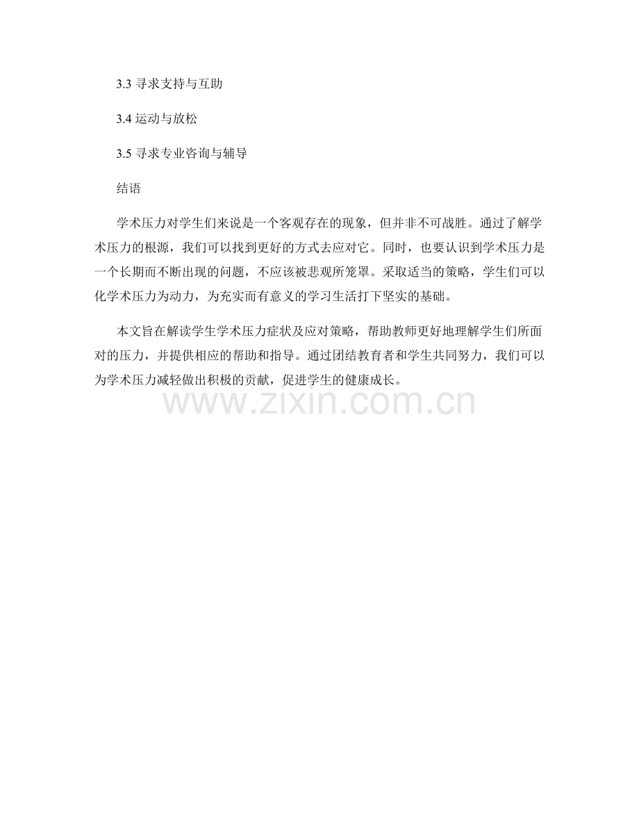 教师手册：解读学生学术压力症状与应对策略.docx_第2页