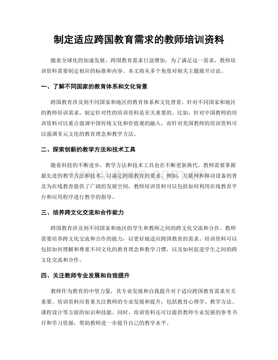 制定适应跨国教育需求的教师培训资料.docx_第1页