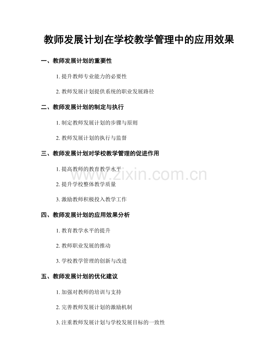 教师发展计划在学校教学管理中的应用效果.docx_第1页