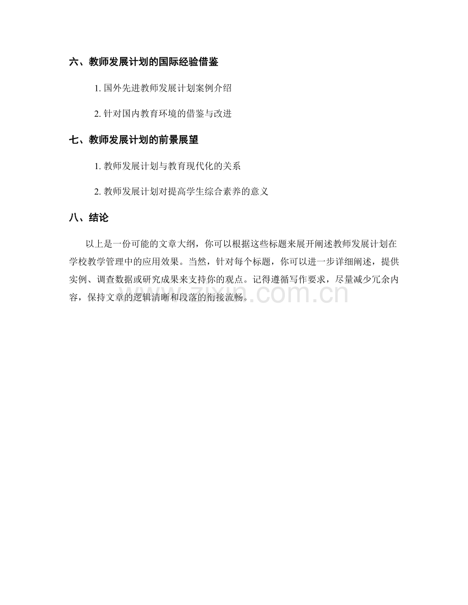 教师发展计划在学校教学管理中的应用效果.docx_第2页