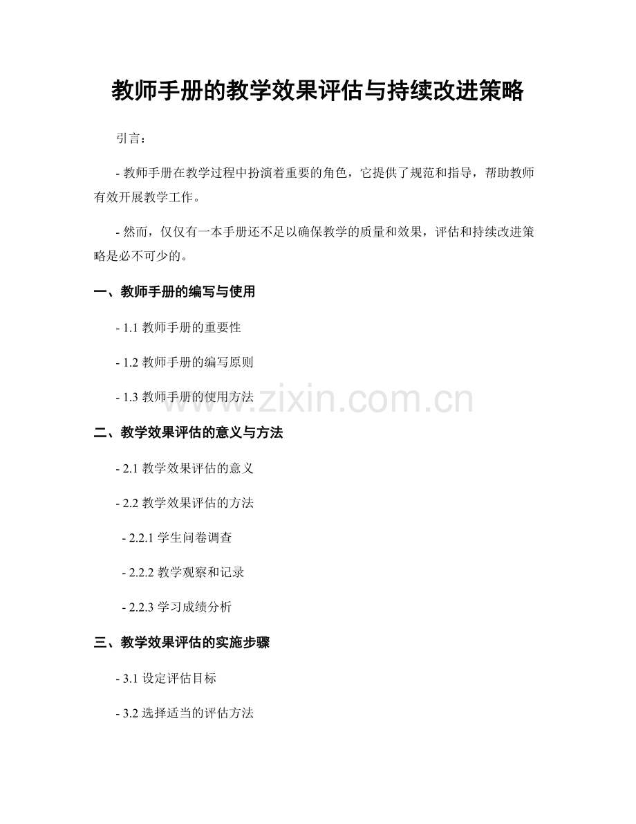 教师手册的教学效果评估与持续改进策略.docx_第1页