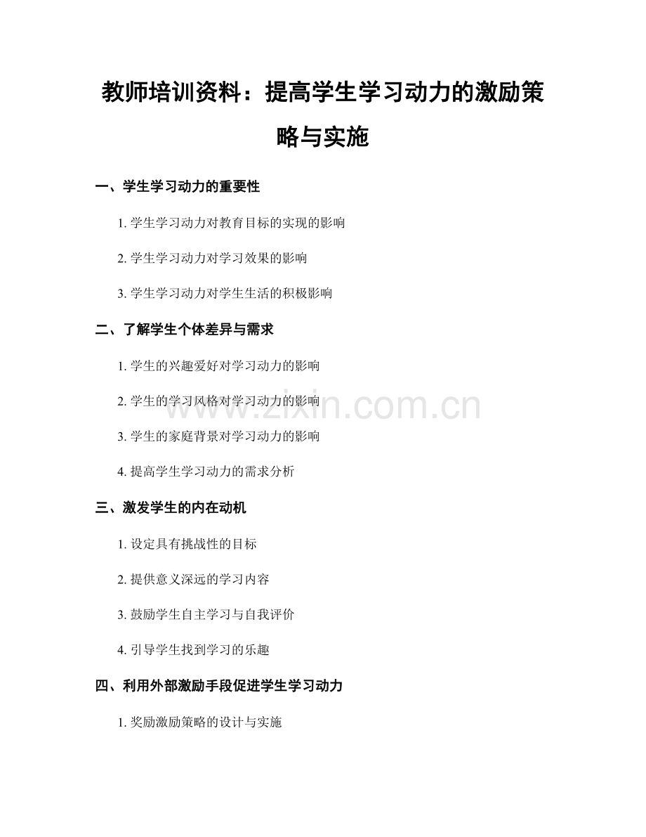 教师培训资料：提高学生学习动力的激励策略与实施.docx_第1页