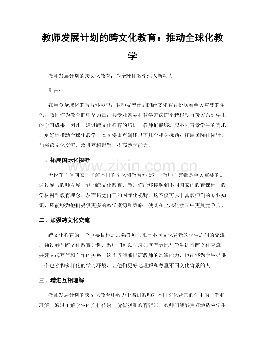 教师发展计划的跨文化教育：推动全球化教学.docx_第1页