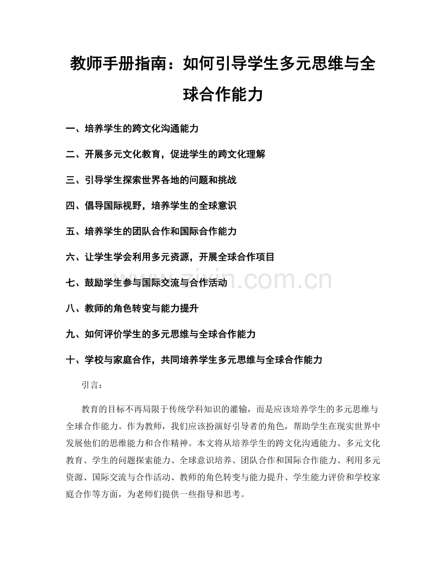 教师手册指南：如何引导学生多元思维与全球合作能力.docx_第1页