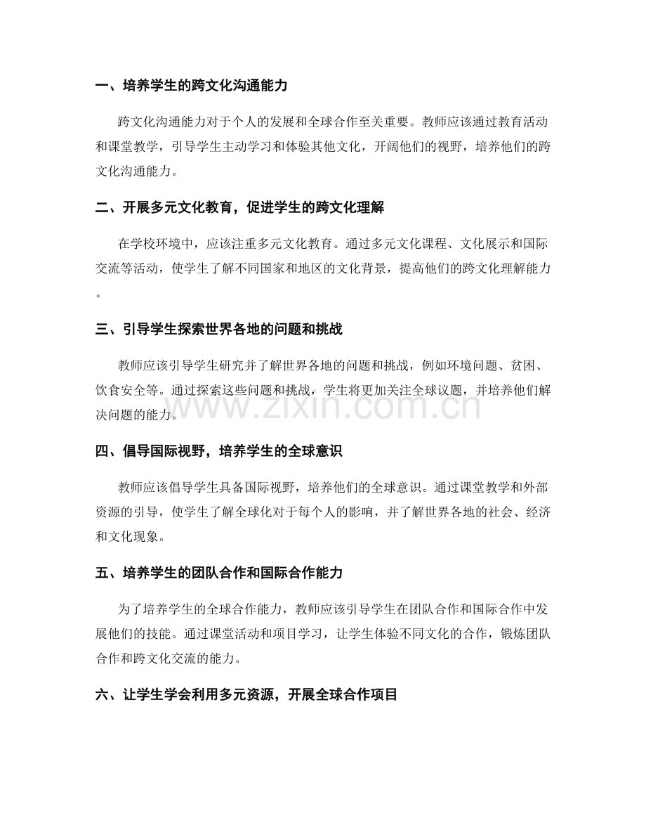 教师手册指南：如何引导学生多元思维与全球合作能力.docx_第2页