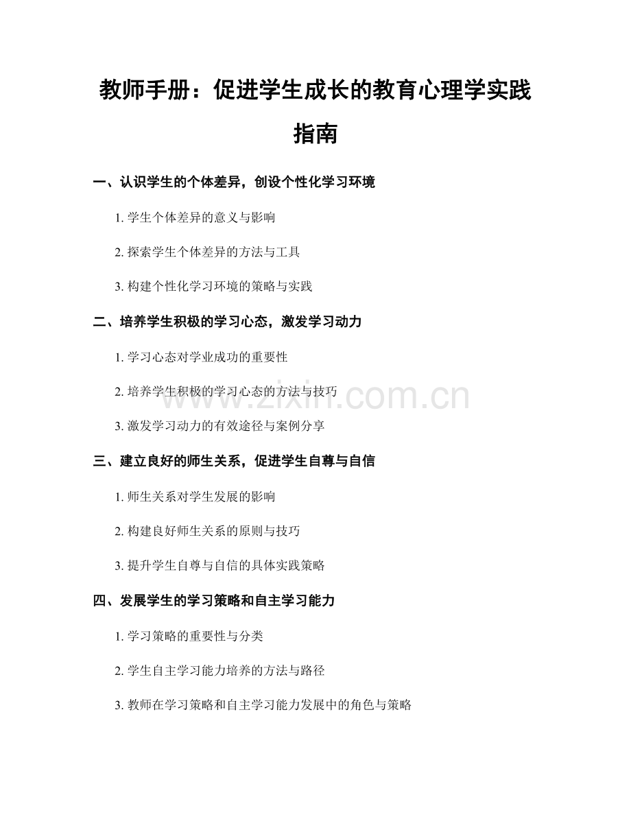 教师手册：促进学生成长的教育心理学实践指南.docx_第1页