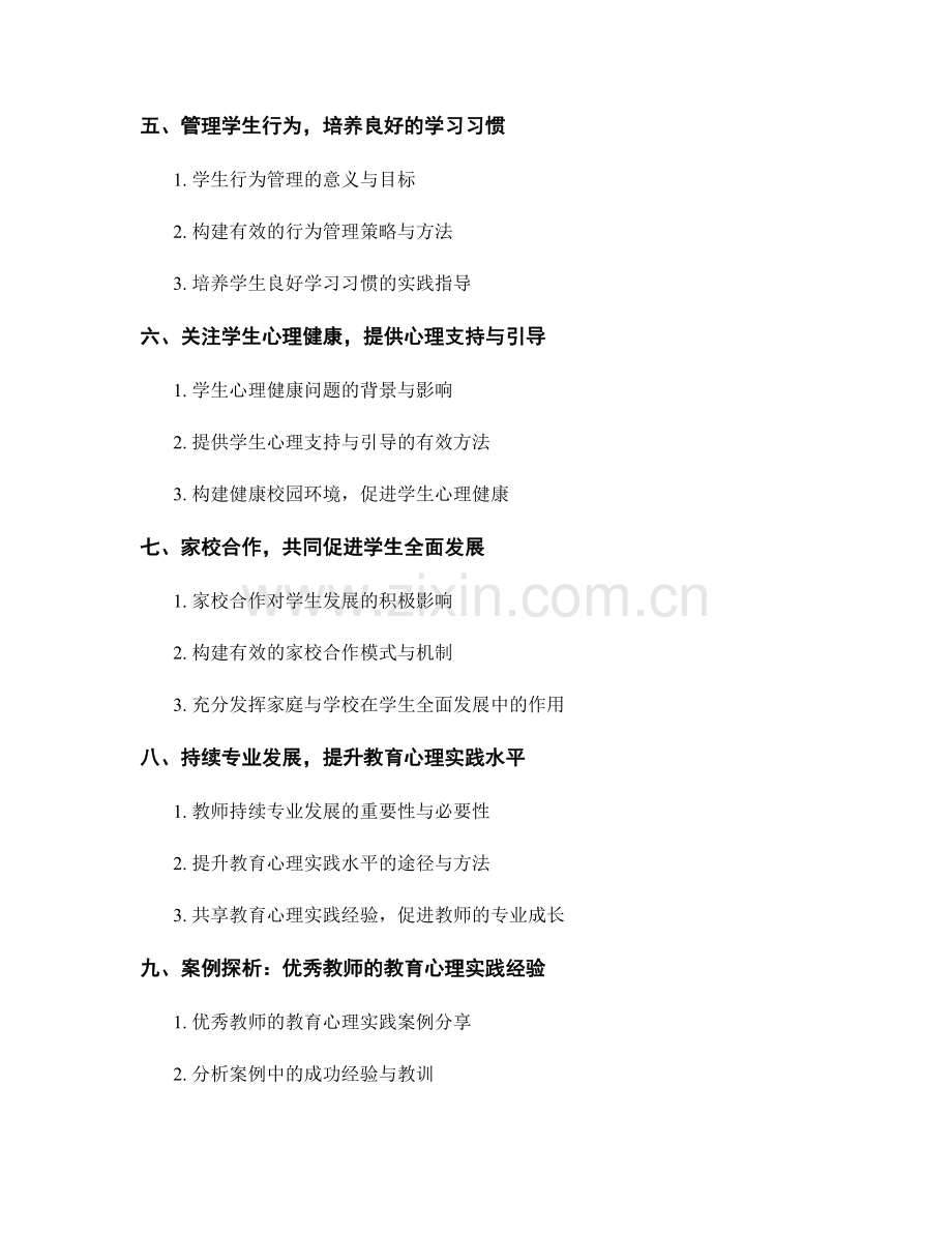 教师手册：促进学生成长的教育心理学实践指南.docx_第2页