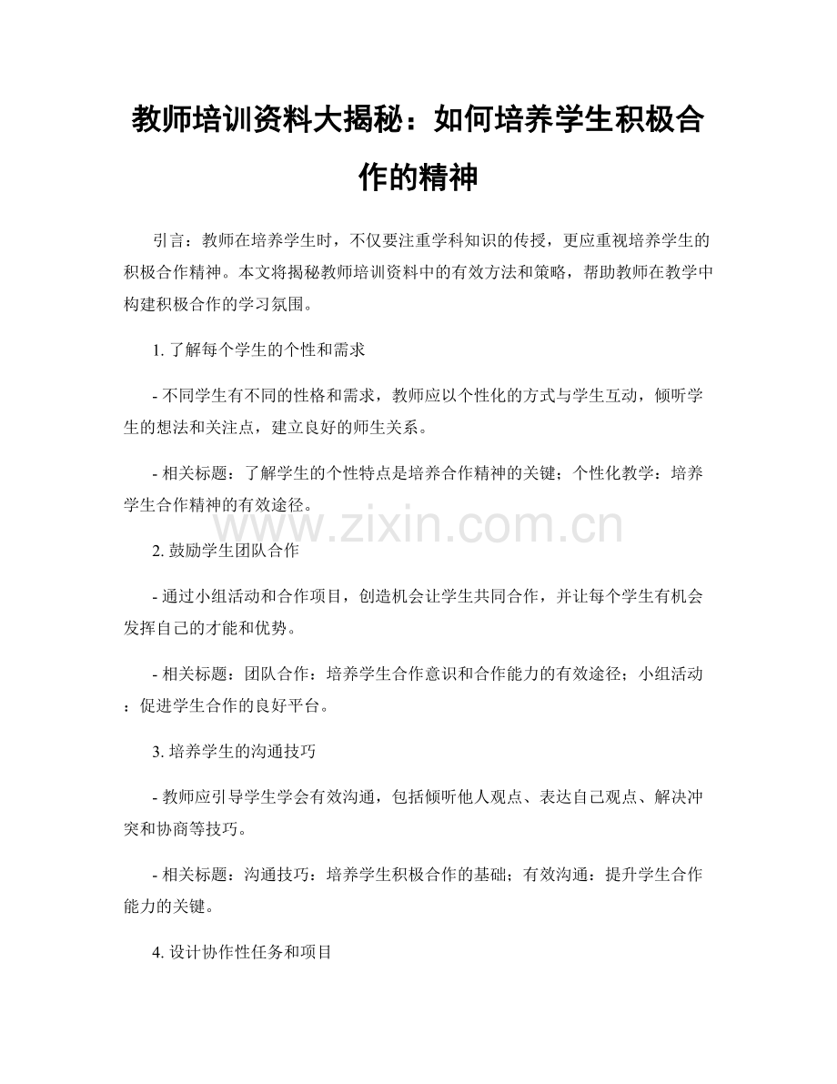 教师培训资料大揭秘：如何培养学生积极合作的精神.docx_第1页