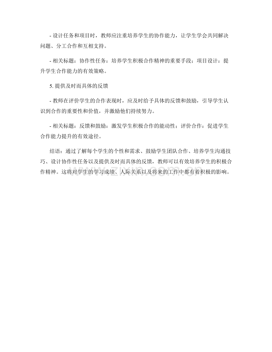 教师培训资料大揭秘：如何培养学生积极合作的精神.docx_第2页