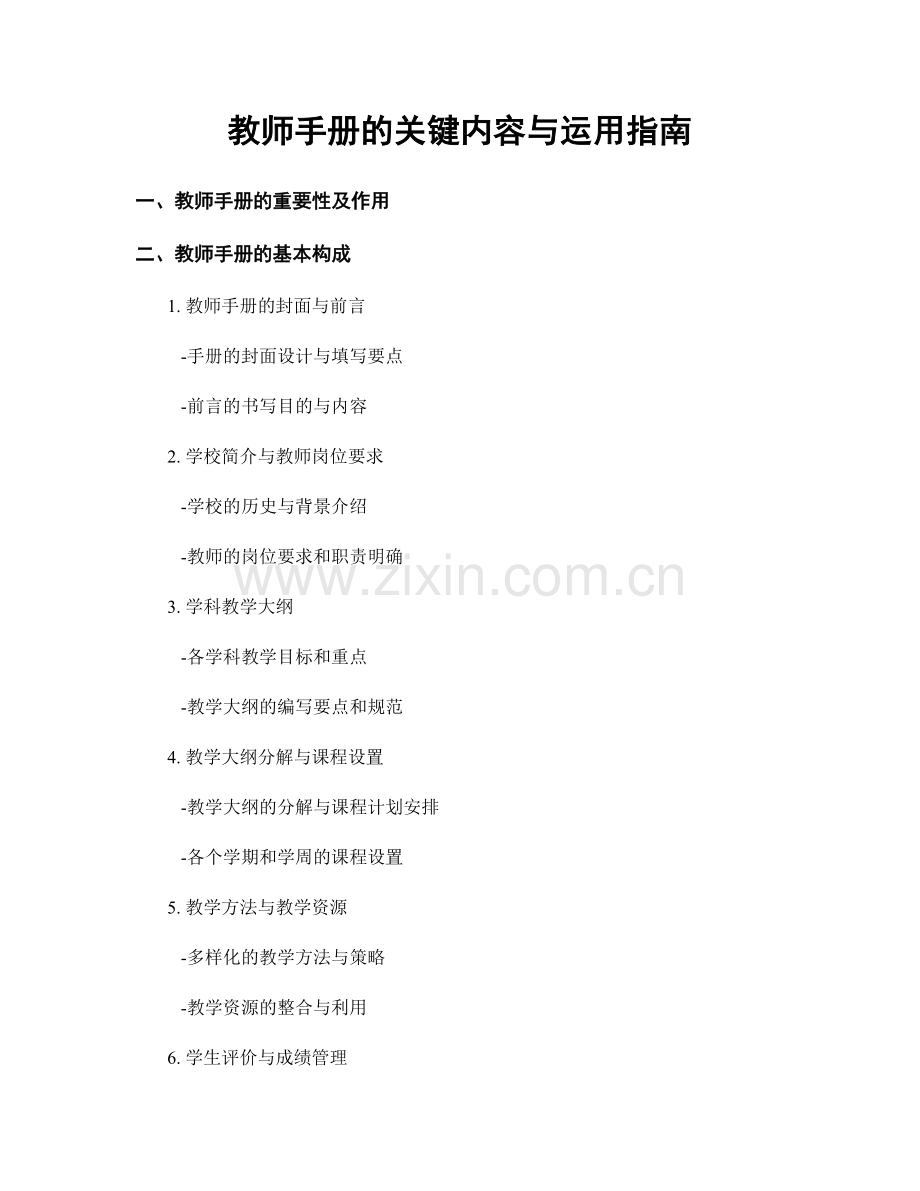 教师手册的关键内容与运用指南.docx_第1页