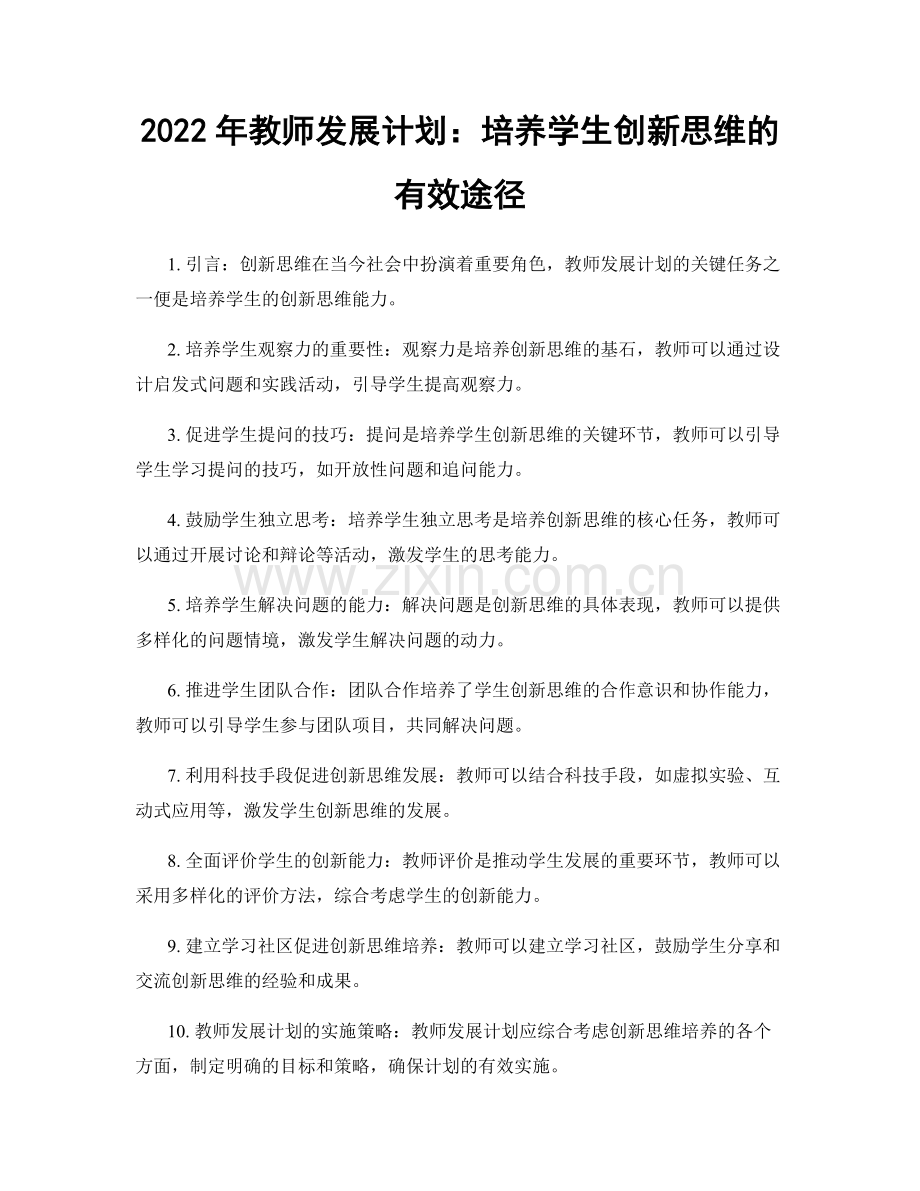 2022年教师发展计划：培养学生创新思维的有效途径.docx_第1页