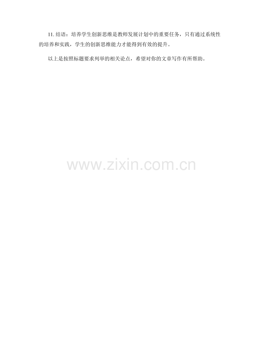 2022年教师发展计划：培养学生创新思维的有效途径.docx_第2页