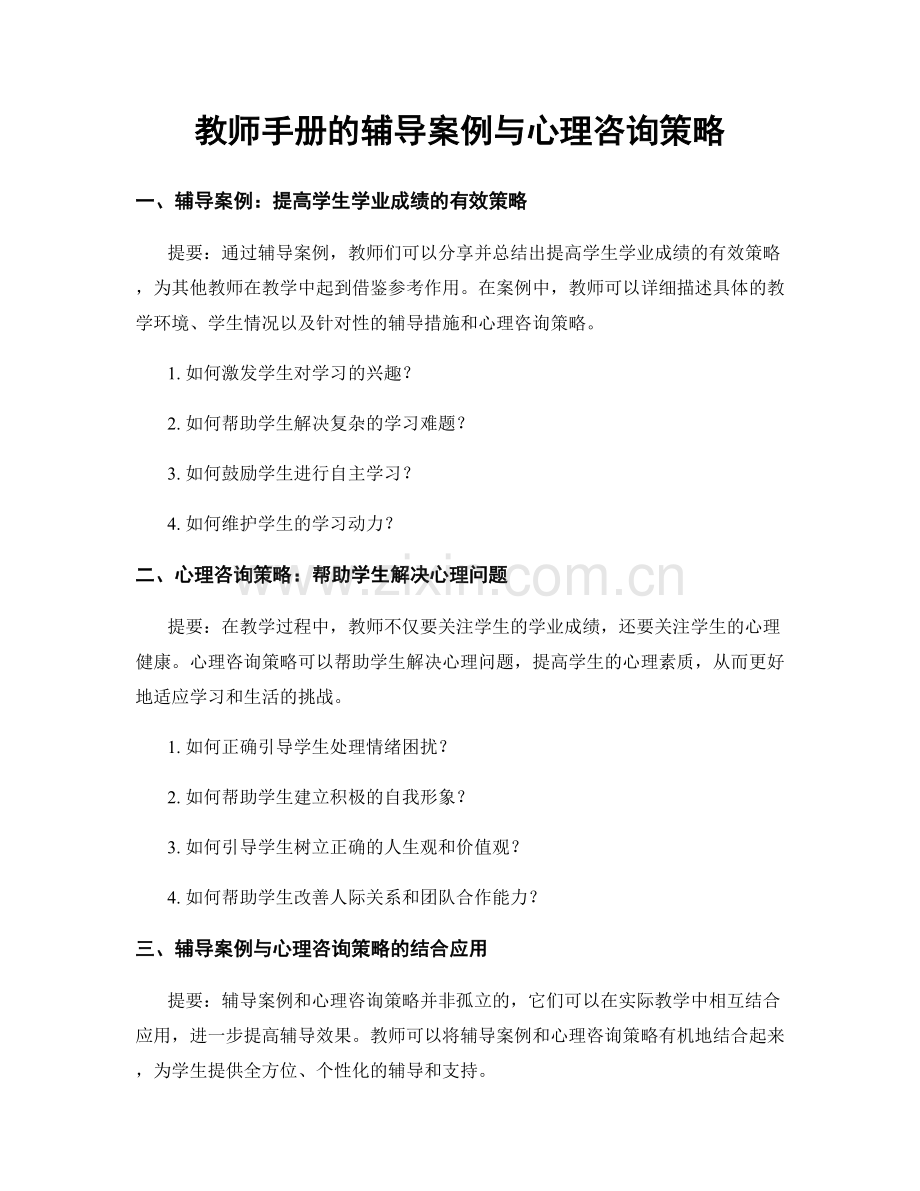 教师手册的辅导案例与心理咨询策略.docx_第1页