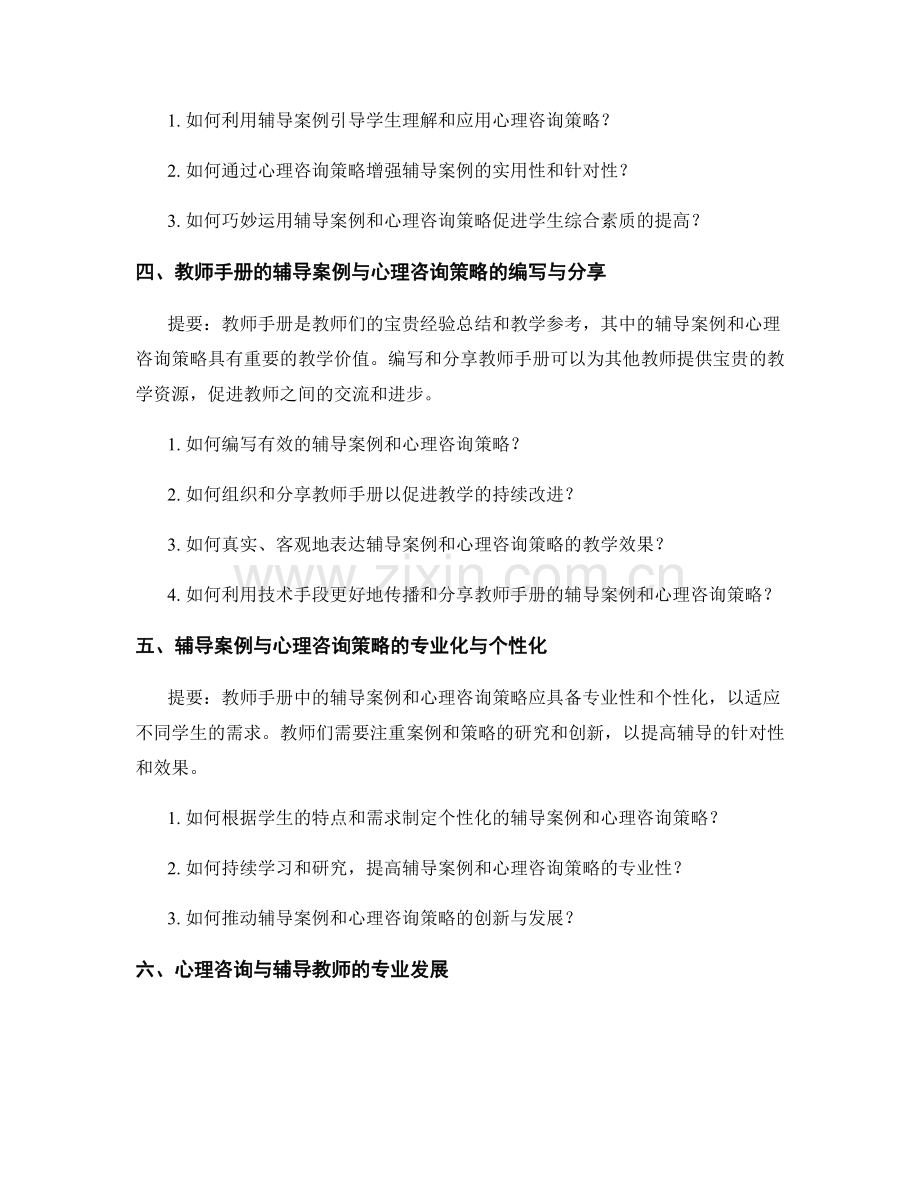 教师手册的辅导案例与心理咨询策略.docx_第2页