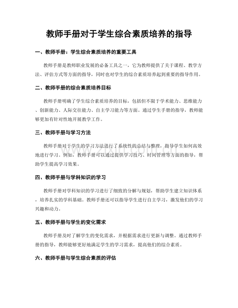 教师手册对于学生综合素质培养的指导.docx_第1页