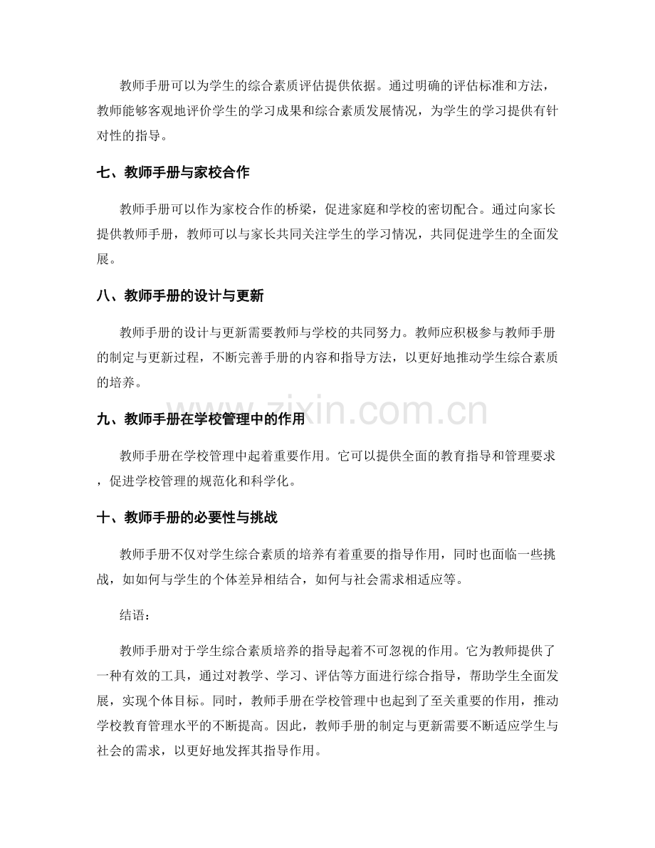 教师手册对于学生综合素质培养的指导.docx_第2页