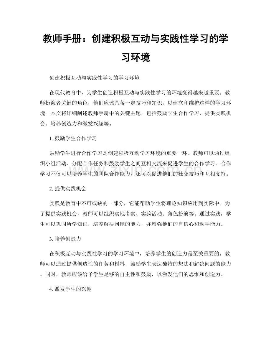 教师手册：创建积极互动与实践性学习的学习环境.docx_第1页