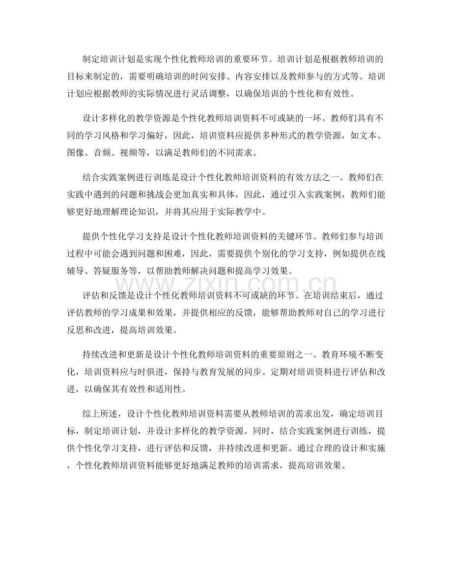 个性化教师培训资料的设计思路.docx_第2页