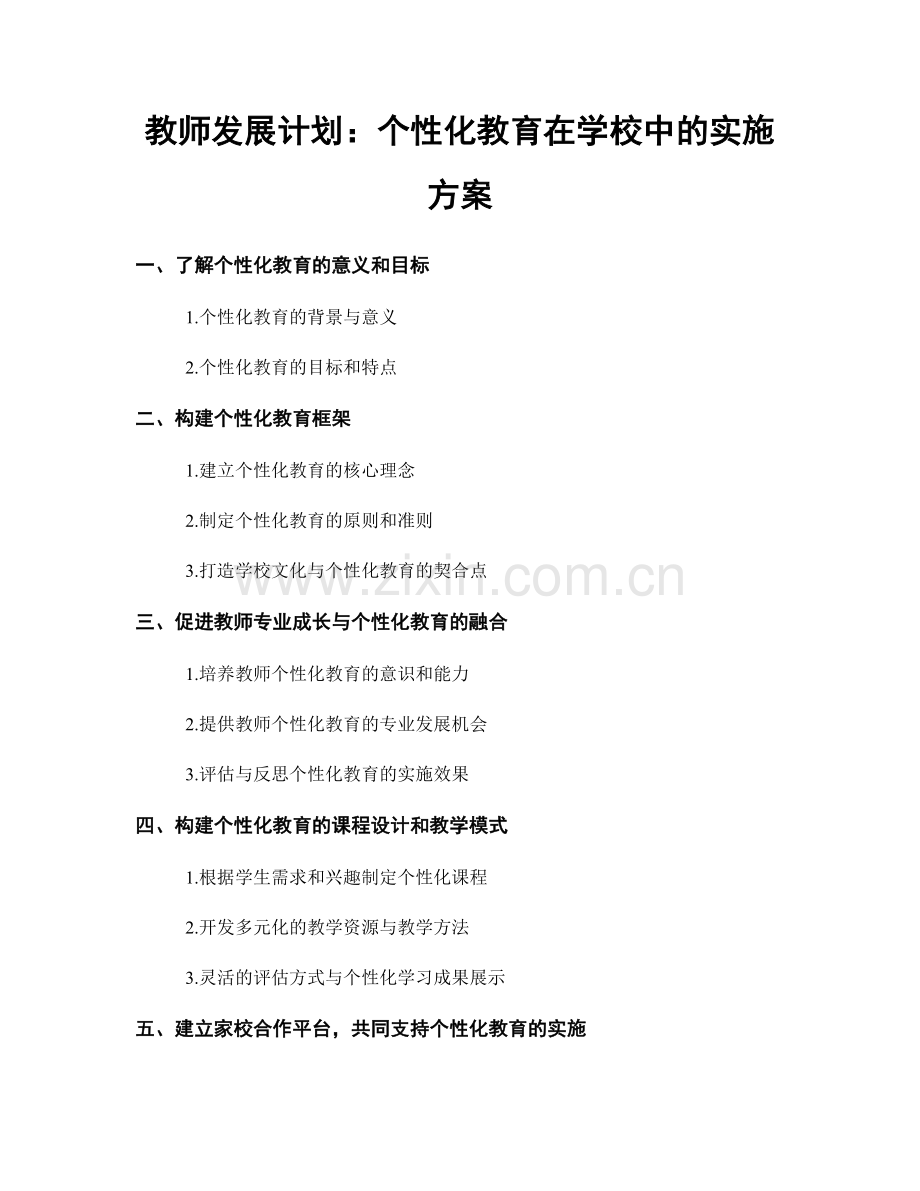 教师发展计划：个性化教育在学校中的实施方案.docx_第1页