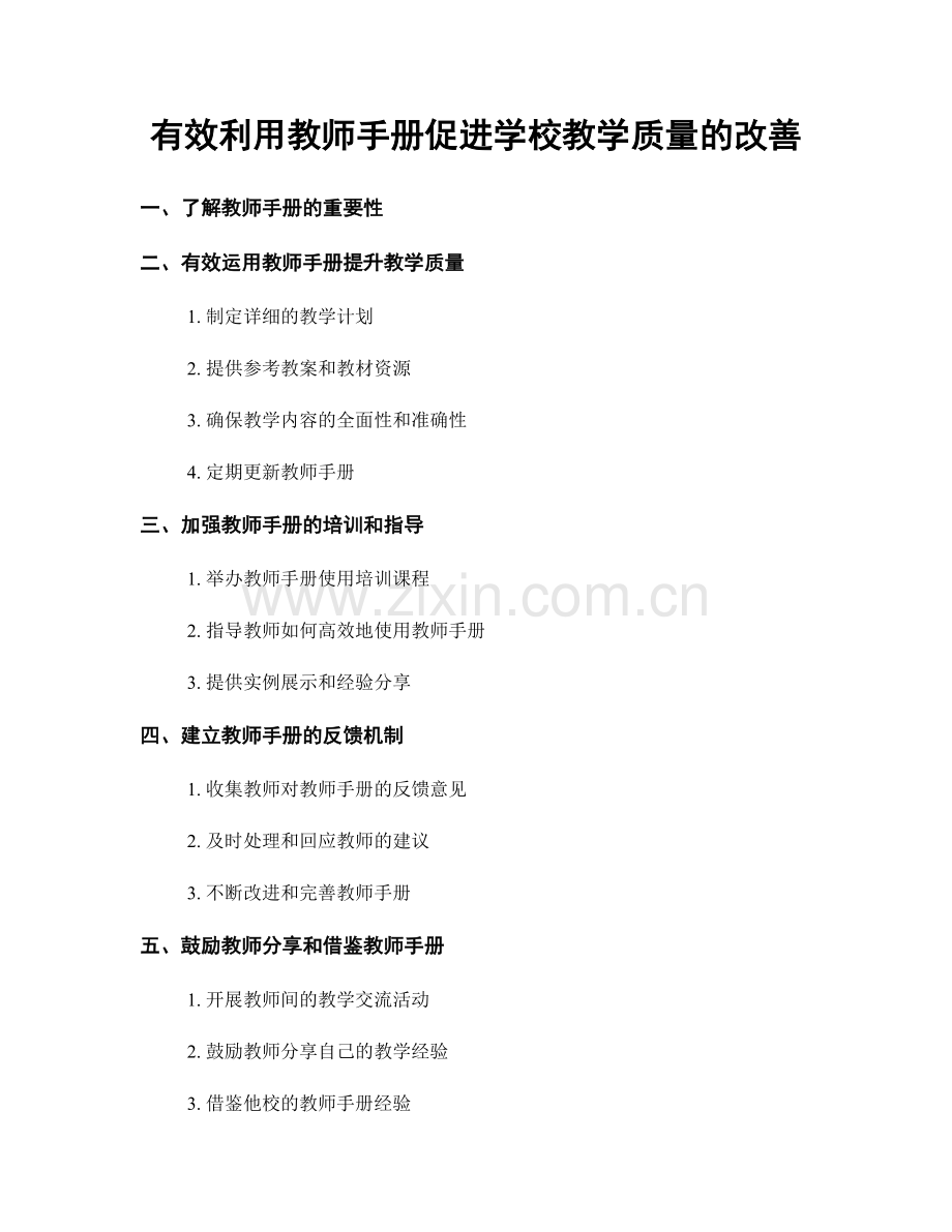 有效利用教师手册促进学校教学质量的改善.docx_第1页