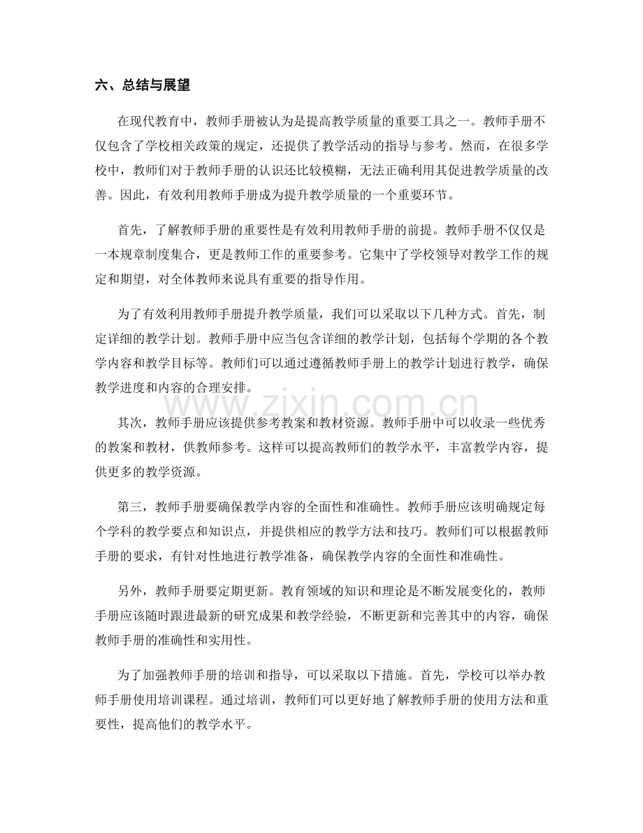 有效利用教师手册促进学校教学质量的改善.docx_第2页