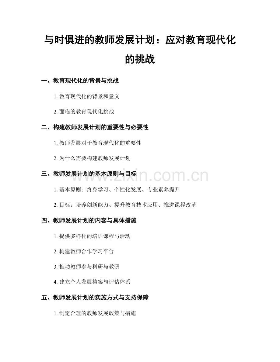 与时俱进的教师发展计划：应对教育现代化的挑战.docx_第1页