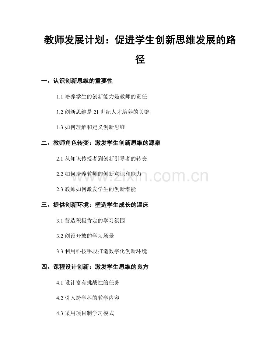 教师发展计划：促进学生创新思维发展的路径.docx_第1页