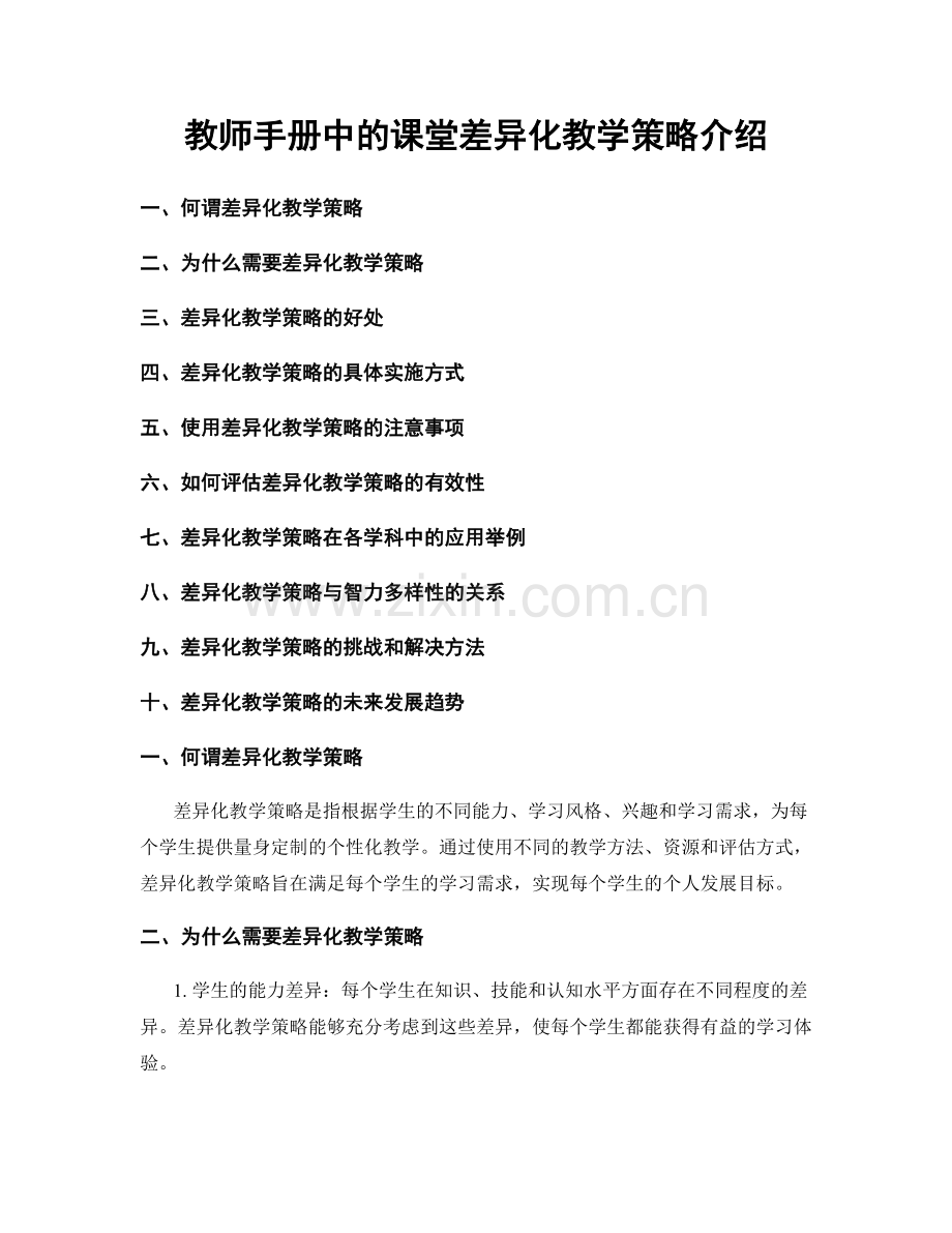 教师手册中的课堂差异化教学策略介绍.docx_第1页