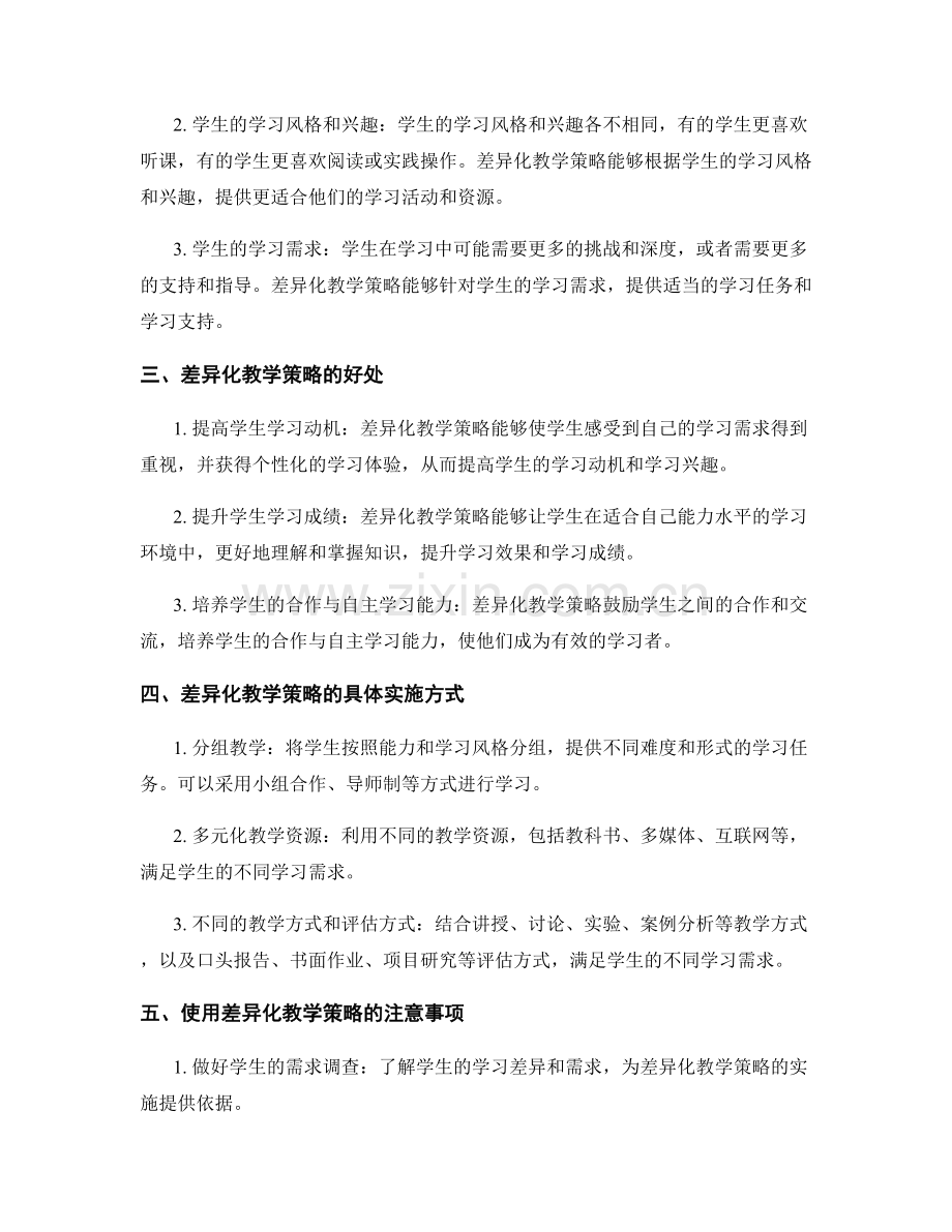 教师手册中的课堂差异化教学策略介绍.docx_第2页