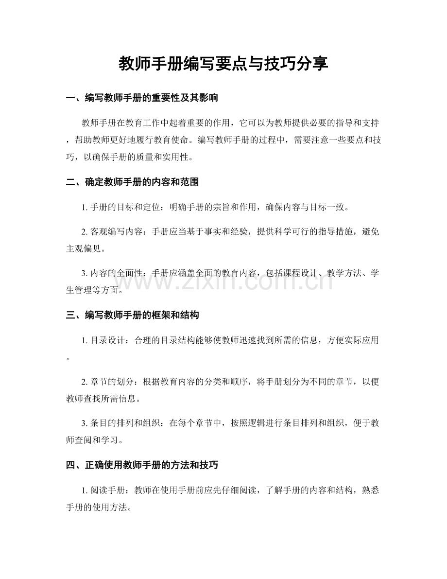 教师手册编写要点与技巧分享.docx_第1页