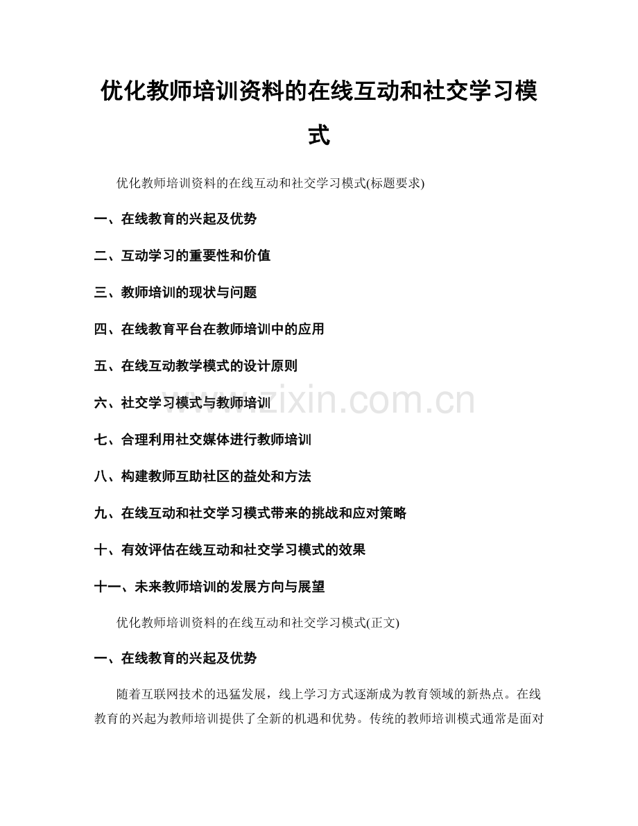 优化教师培训资料的在线互动和社交学习模式.docx_第1页