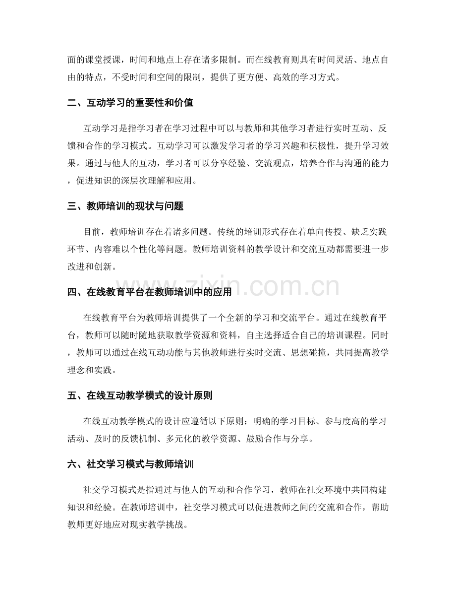 优化教师培训资料的在线互动和社交学习模式.docx_第2页