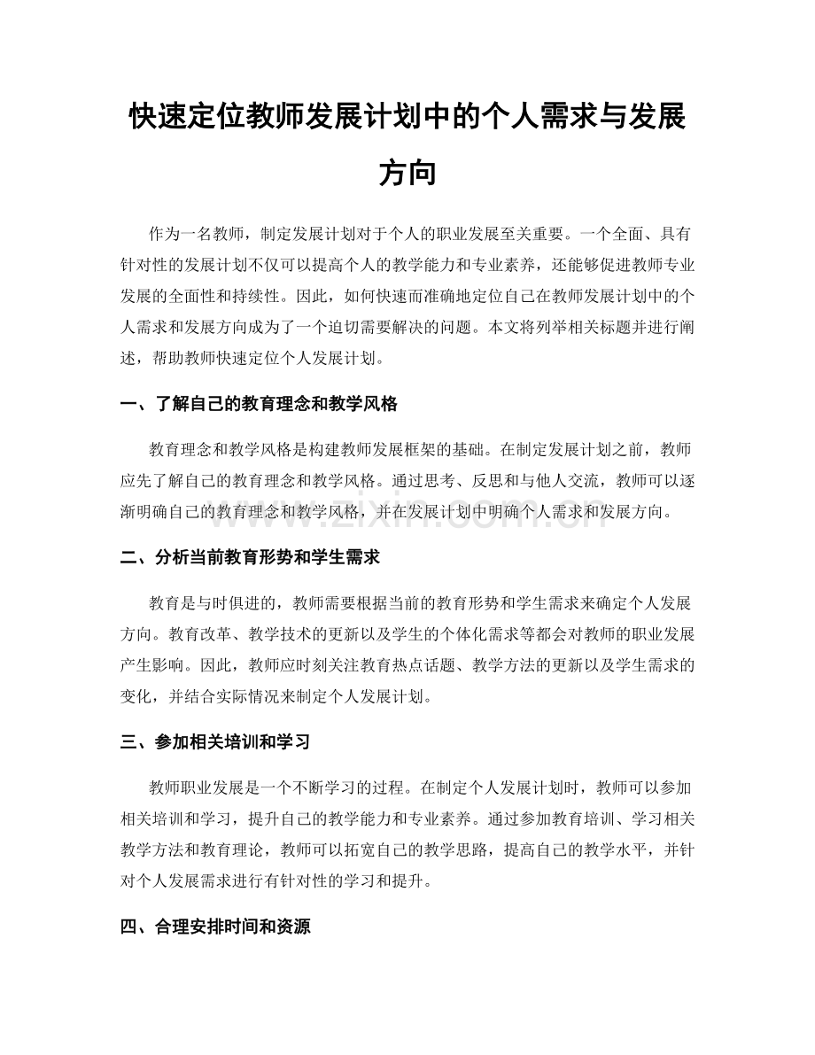 快速定位教师发展计划中的个人需求与发展方向.docx_第1页