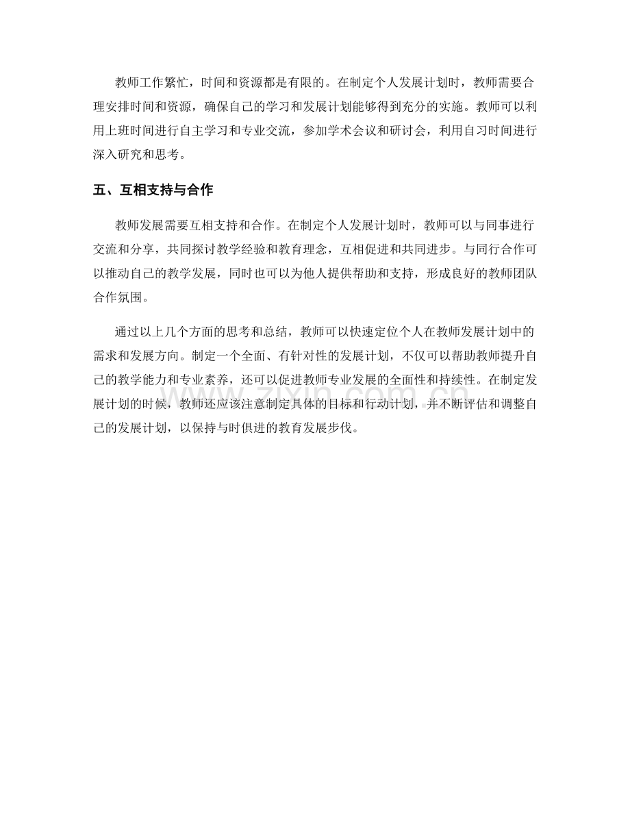 快速定位教师发展计划中的个人需求与发展方向.docx_第2页