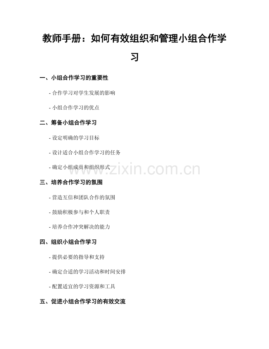 教师手册：如何有效组织和管理小组合作学习.docx_第1页