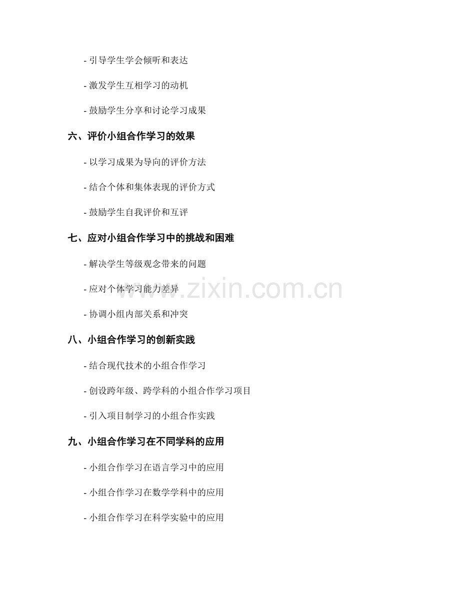 教师手册：如何有效组织和管理小组合作学习.docx_第2页